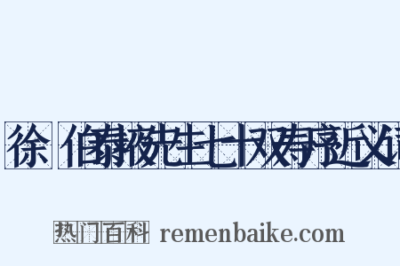 徐冏伯泰掖先生七十双寿序近义词是什么意思的图片